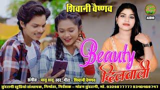 ब्यूटी दिलवाली || Beauty Dilwali || Shivani Vaishnav || CG Song 2024