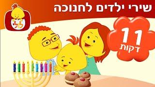 ספיישל שירי ילדים לחנוכה - שירי חנוכה ברצף - שרים בלולי