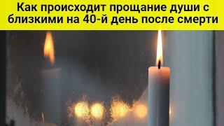 Как происходит прощание души с близкими на 40-й день после смерти