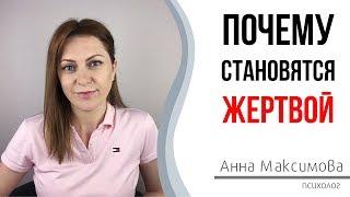 Почему становятся жертвой? Комплекс жертвы