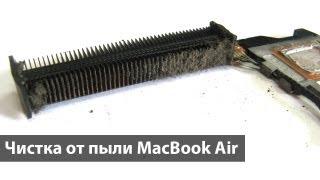 Чистка от пыли MacBook Air