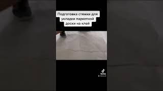 Подготовка стяжки под укладку инженерной доски️