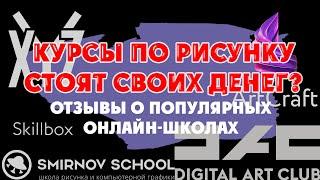 Нужно ли платить XYZ, Smirnov School, ArtCraft и другим онлайн школам — Как выбрать курсы по рисунку