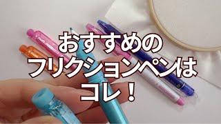 【手芸】お道具紹介！刺繍するときのフリクションペンは？