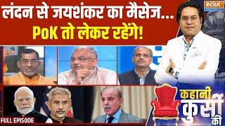 Kahani Kursi Ki Full: पाकिस्तान ने PoK चुराया..वापसी का मोदी प्लान आया | S Jaishankar | PoK |PM Modi