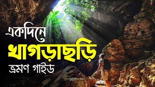 খাগড়াছড়ি ভ্রমণ | Khagrachari Tour | একদিনে রিসাং ঝর্ণা, আলুটিলা গুহা এবং ঝুলন্ত ব্রিজ | ভ্রমণ গাইড