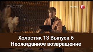 Холостяк 13 Выпуск 6 Неожиданное возвращение