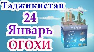  Огохи  / 24 Январь 2023 / Душанбе / Хатлон / ГБАО / Согд