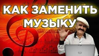 Как заменить музыку в видео на YouTube ►Обрезать или наложить звук в редакторе очень просто►2020 год