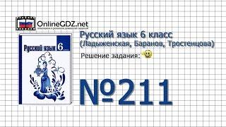 Задание № 211 — Русский язык 6 класс (Ладыженская, Баранов, Тростенцова)
