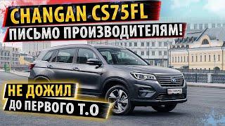 Changan CS75FL! Владелец в шоке! Написал ПИСЬМО производителю! Это самый лучший отзыв о Чанган!