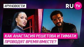 Как Анастасия Решетова и Тимати проводят время вместе?
