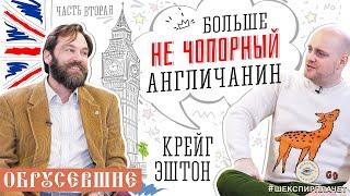 Обрусевшие с Крейгом Эштоном, часть вторая. | Больше не чопорный англичанин