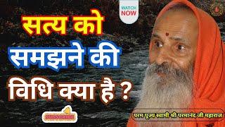 सत्य को समझने की विधि क्या है ? ।। Yug-Purush ।। What is the method to understand the truth?