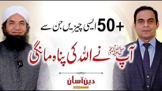 50+ Cheezon Se Hazoor ﷺ Ne Allah Ki Panah Mange - Deen Aasan - QAS with Naeem Butt