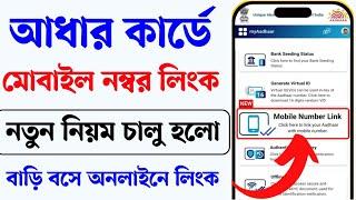 Aadhar Card new update 2024। Aadhar card mobile number link online।Aadhar card mobile number change