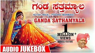 Ganda Sathamyala Jukebox | Gururaj Hoskote | Kannada Janapada Geethegalu | Kannada Folk Songs