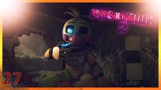 [SFM FNAF] Меч души 2/русский перевод/zajcu37