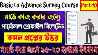 বেসিক টু এডভান্স সার্ভে কোর্স পার্ট-১০|online survey job|make money online|online survey full course