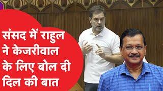 Rahul Gandhi ने संसद में Arvind Kejriwal को लेकर जो बोला हो गया Viral