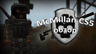 Обзор от бандита на McMillan CS5 ( Казырная) STALCRAFT