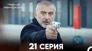 Черная жемчужина 21 серия (русский дубляж) FULL HD