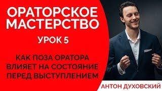 Поза оратора. Ораторское мастерство. Урок 5. Духовский