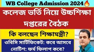 কলেজ ভর্তি নিয়ে বৈঠক: West Bengal Centralised Admission 2024: WB College Admission 2024 date: WBCAP