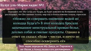 Хадис 2. Вода – чистая, и ничто не способно осквернить ее