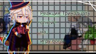 ||Реакция То на Иб||....