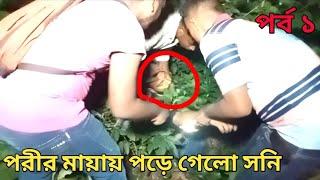 ভয়ানক জঙ্গলে দুষ্টু পরি SA MEDIA 27 ghost investigation