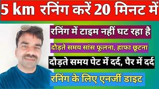 5 km रनिंग 20 मिनट में  / रनिंग टाइम सांस फूलना  / रनिंग टाइम पेट में दर्द / रनिंग टाइम पैर में दर्द