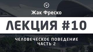 Человеческое поведение. Часть 2. - Жак Фреско [Цикл лекций]