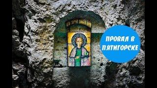 Провал Пятигорск История