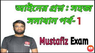 আইনের প্রশ্ন : সহজ সমাধান পর্ব-1Question of Law: Easy Solution Part-1