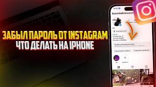 Что делать если забыл пароль от Instagram на iPhone? 2024