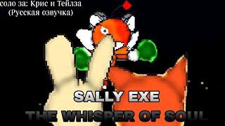 Sally exe the whisper of soul Соло за: Крим и Тейлза (Русская озвучка)