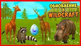 ОБНОВЛЕНИЕ! 4 НОВЫХ ПЕРСОНАЖА, ПИТОМЦЫ, СКИНЫ, МЕХАНИКИ в Wildcraft