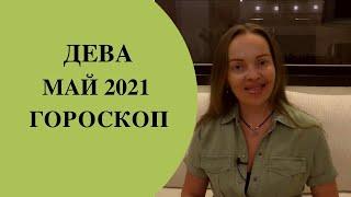 Дева - гороскоп на май 2021 года. Астрологический прогноз