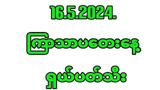 16.5.2024.ကြာသာပတေးနေ့အပိတ်ဂဏန်း ရှယ်ပတ်သီး#myanmar2d3d #2dlive #2d3d #2d3dmyanmar #2d #2dmyanmar