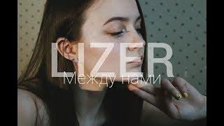 LIZER - Между нами // Cover by vesnusshhka