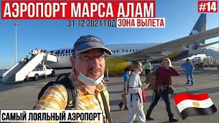 Аэропорт Марса Алам, Египет, 31.12.2021 Полный обзор. Зона вылета.