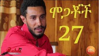 Mogachoch EBS Latest Series Drama - S02E27 - Part 27| Mekdes Tsegaye