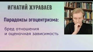 Парадоксы эгоцентризма: бред отношения и оценочная зависимость