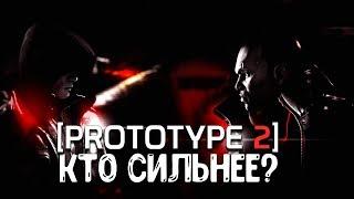 PROTOTYPE 2 - КТО СИЛЬНЕЕ? АЛЕКС МЕРСЕР ИЛИ ДЖЕЙМС ХЕЛЛЕР? / САМЫЙ СИЛЬНЫЙ ПЕРСОНАЖ PROTOTYPE