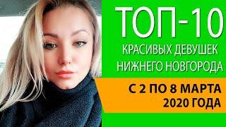 Топ-10 красивых девушек Нижнего Новгорода с 2 по 8 марта 2020 года