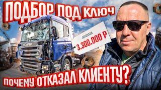 Причины отказа клиенту в подборе автомобиля #автоподборспб #поповавтоподбор #scania