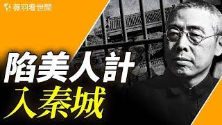 田漢一生4次婚姻最終淪陷女特工；《義勇軍進行曲》從抗戰軍歌成了中共國歌，作者卻病死秦城監獄。｜薇羽看世間 第839期 20240314