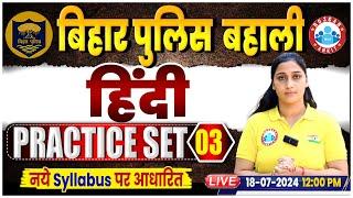 Bihar Police New Vacancy 2024 | Hindi Practice Set 03 | Hindi For Bihar Police By Shivani Mam