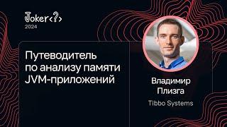 Владимир Плизга — Путеводитель по анализу памяти JVM-приложений